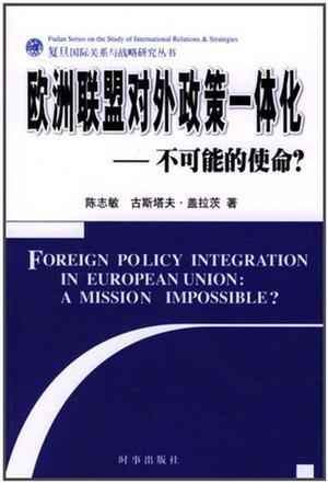欧洲联盟对外政策一体化