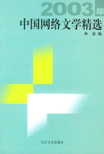 2003年中国网络文学精选