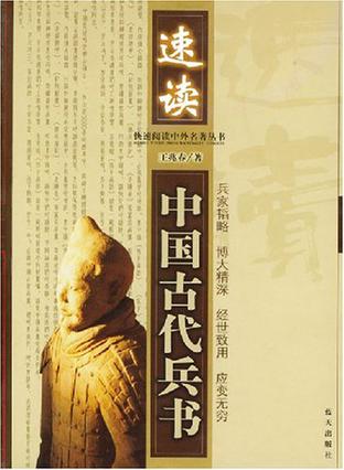 速读中国古代兵书