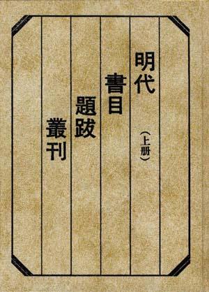 明代书目题跋丛刊(上下)