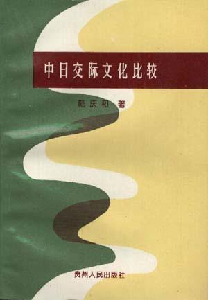 中日交际文化比较