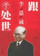 跟李嘉诚学处世