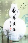 杏林夜话