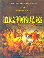 追踪神的足迹