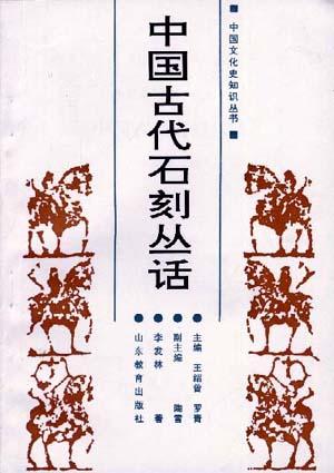 中国古代石刻丛话