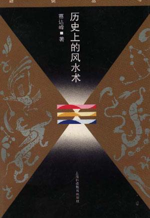 历史上的风水术