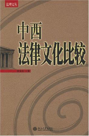 中西法律文化比较