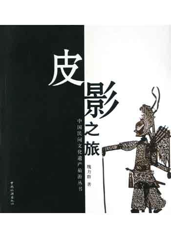 皮影之旅
