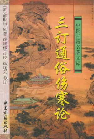 三订通俗伤寒论