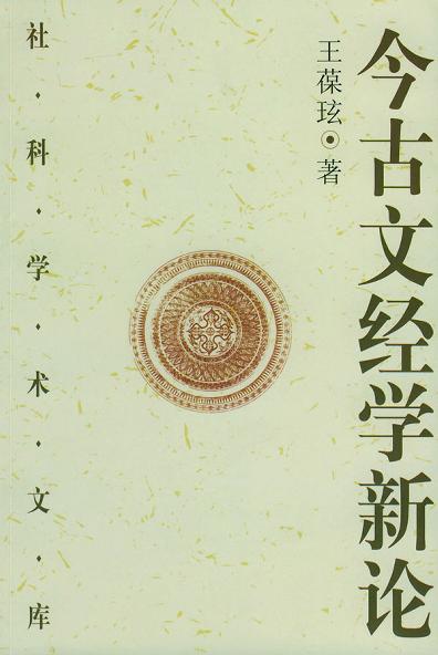 今古文经学新论
