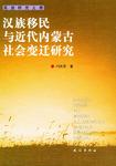 汉族移民与近代内蒙古社会变迁研究