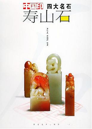 寿山石