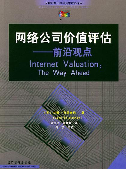 网络公司价值评估