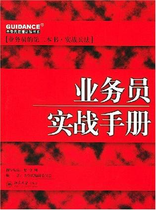 业务员实战手册