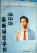 庞中华最新钢笔字帖