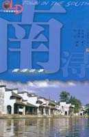 南浔往事/江南古镇系列