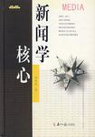 新闻学核心