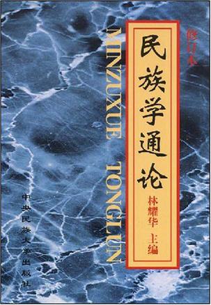 民族学通论