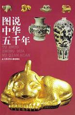 图说中华五千年
