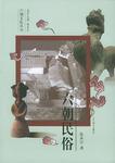 六朝民俗