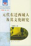元代东迁西域人及其文化研究