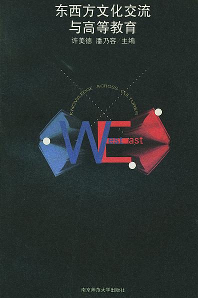 东西方文化交流与高等教育