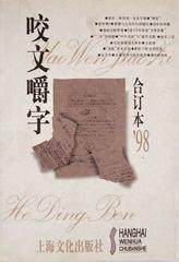 咬文嚼字1998年合订本