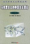 马克思主义的帝国主义理论