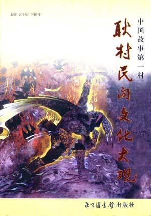 耿村民间文化大观(中)