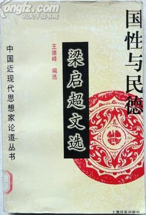 国性与民德―梁启超文选