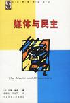 媒体与民主