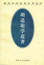 胡适论学近著