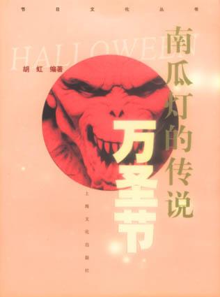 南瓜灯的传说·万圣节