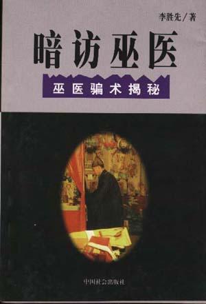 暗访巫医--巫医骗术揭秘