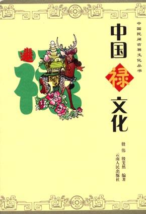 中国禄文化