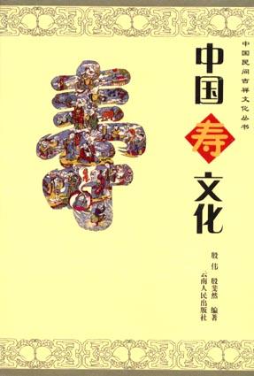 中国寿文化