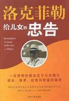 洛克菲勒给儿女的忠告