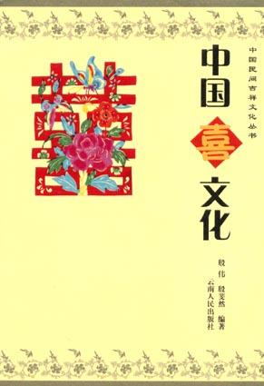 中国喜文化
