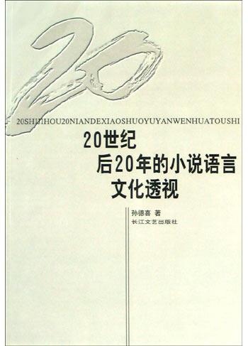 20世纪后20年的小说语言文化透视