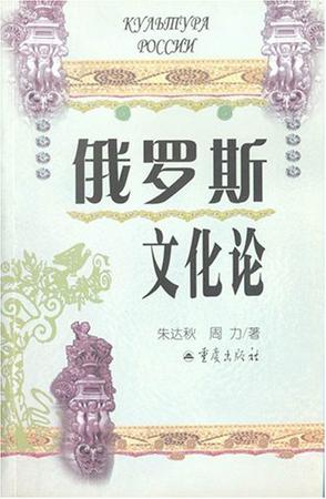 俄罗斯文化论