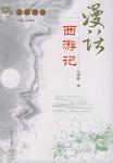 漫话西游记