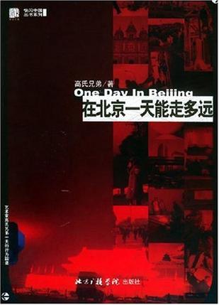 在北京一天能走多远