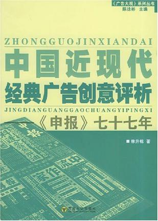 中国近现代经典广告创意评析