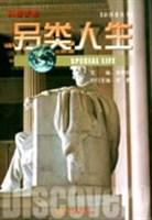 另类人生-新探索丛书