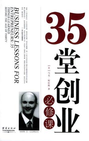 35堂创业必修课