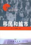 移民和城市