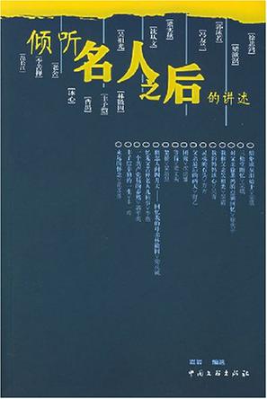 倾听名人之后的讲述