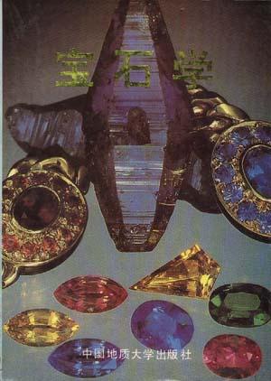 宝石学