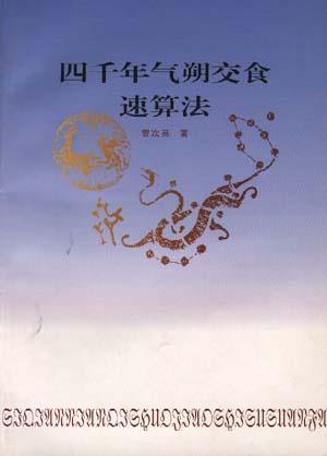 四千年气朔交食速算法