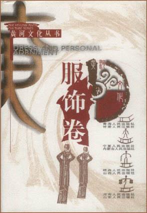 黄河文化丛书·服饰卷